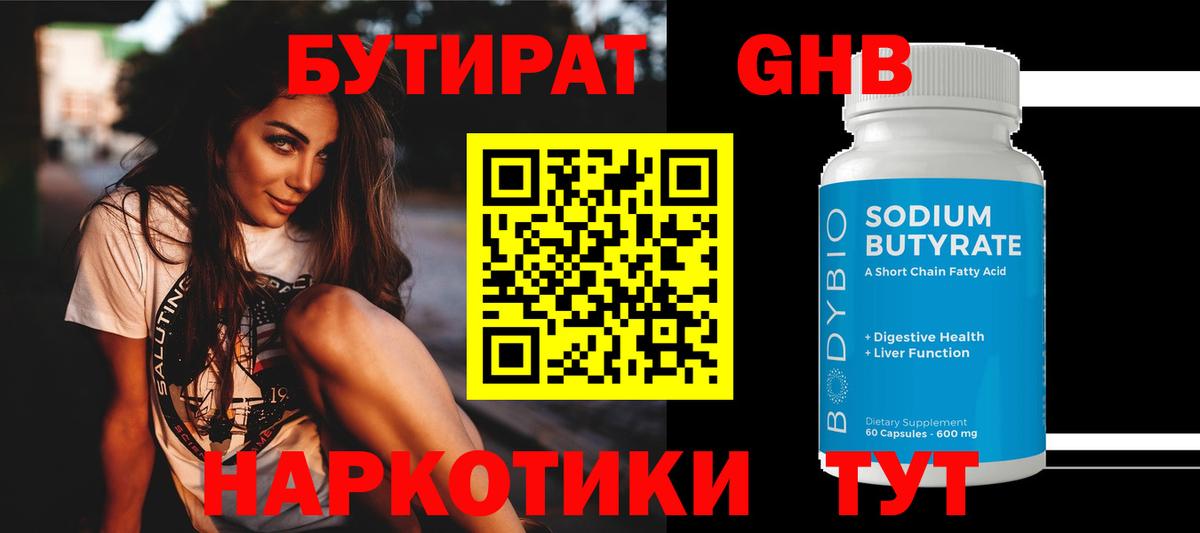 БУТИРАТ жидкий экстази  Вход с VPN  Железногорск 
