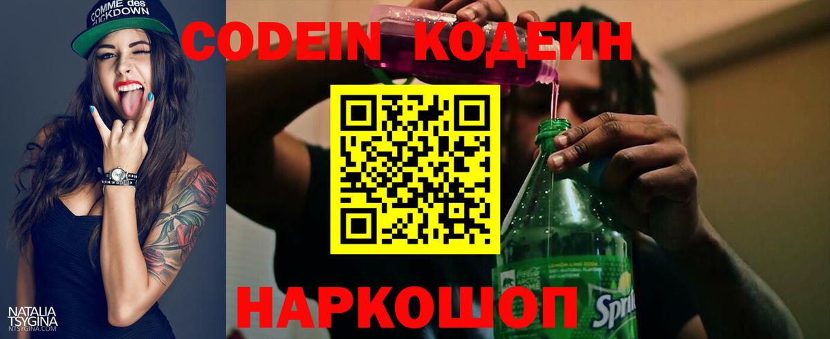 Кодеин Purple Drank Железногорск