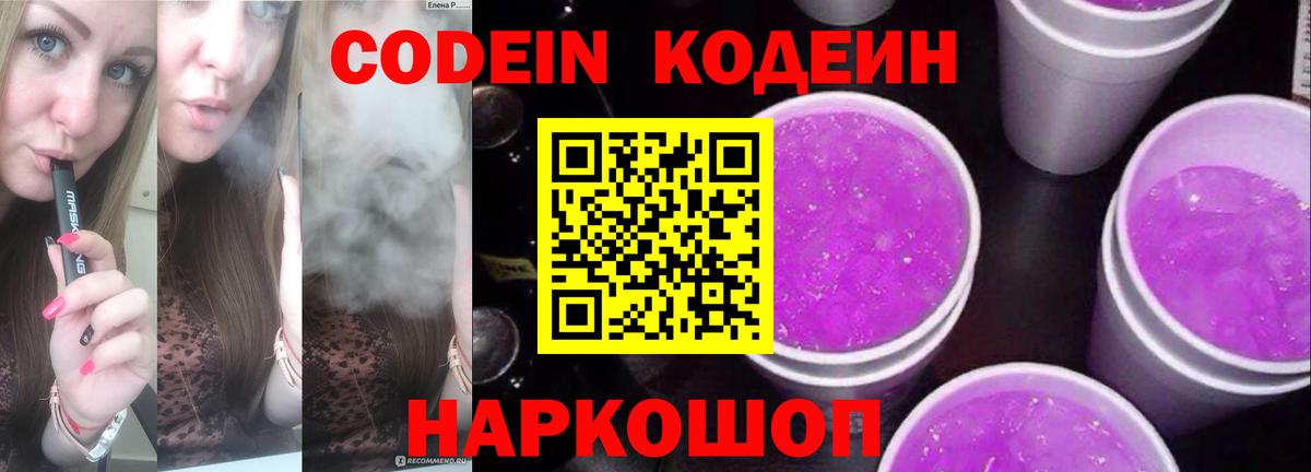 Железногорск  Codein напиток Lean (лин)  Codein Purple Drank  Вход с VPN 
